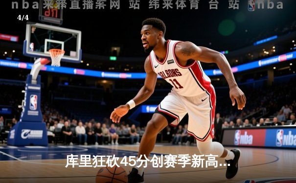 库里狂砍45分创赛季新高 勇士加时险胜凯尔特人重回西部前八 - 4
